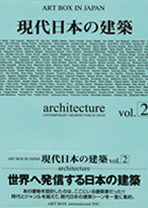 現代の日本建築 vol.2