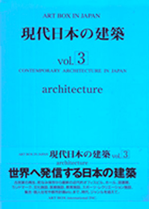 現代の日本建築 vol.3